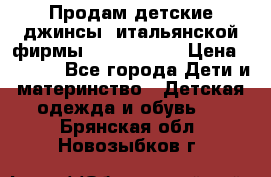 Продам детские джинсы  итальянской фирмы Bikkembergs › Цена ­ 5 000 - Все города Дети и материнство » Детская одежда и обувь   . Брянская обл.,Новозыбков г.